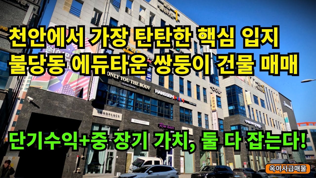 [#722]천안의 핵심입지 불당동 에듀타운 쌍동이 건물 매매, 수익률과 미래가치 둘 다 잡는 매물