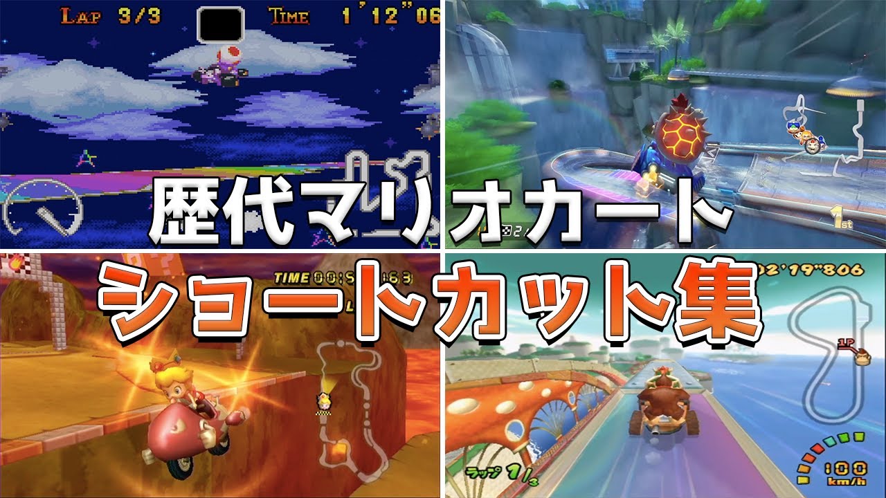 歴代マリオカートのスゴいショートカット集