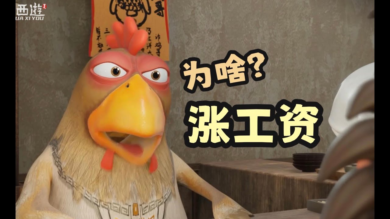 又要漲工資？！#呆話西遊 #daihuaxiyou #搞笑 #daihoo