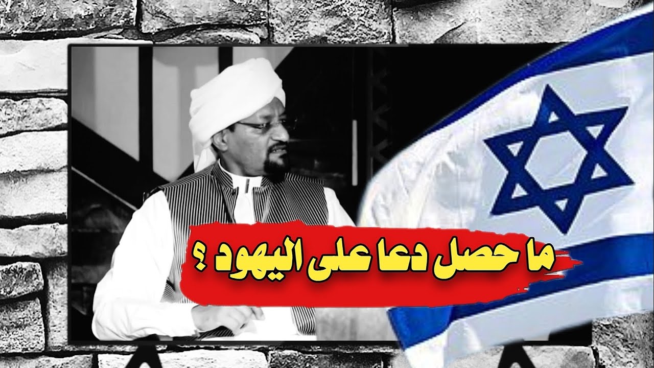 ما حصل دعا على اليهود || كذب الأمين على النبي ﷺ || سلسلة ضلالات شيخ الأمين ( ٢٩ ) || عبود عبدالمعروف