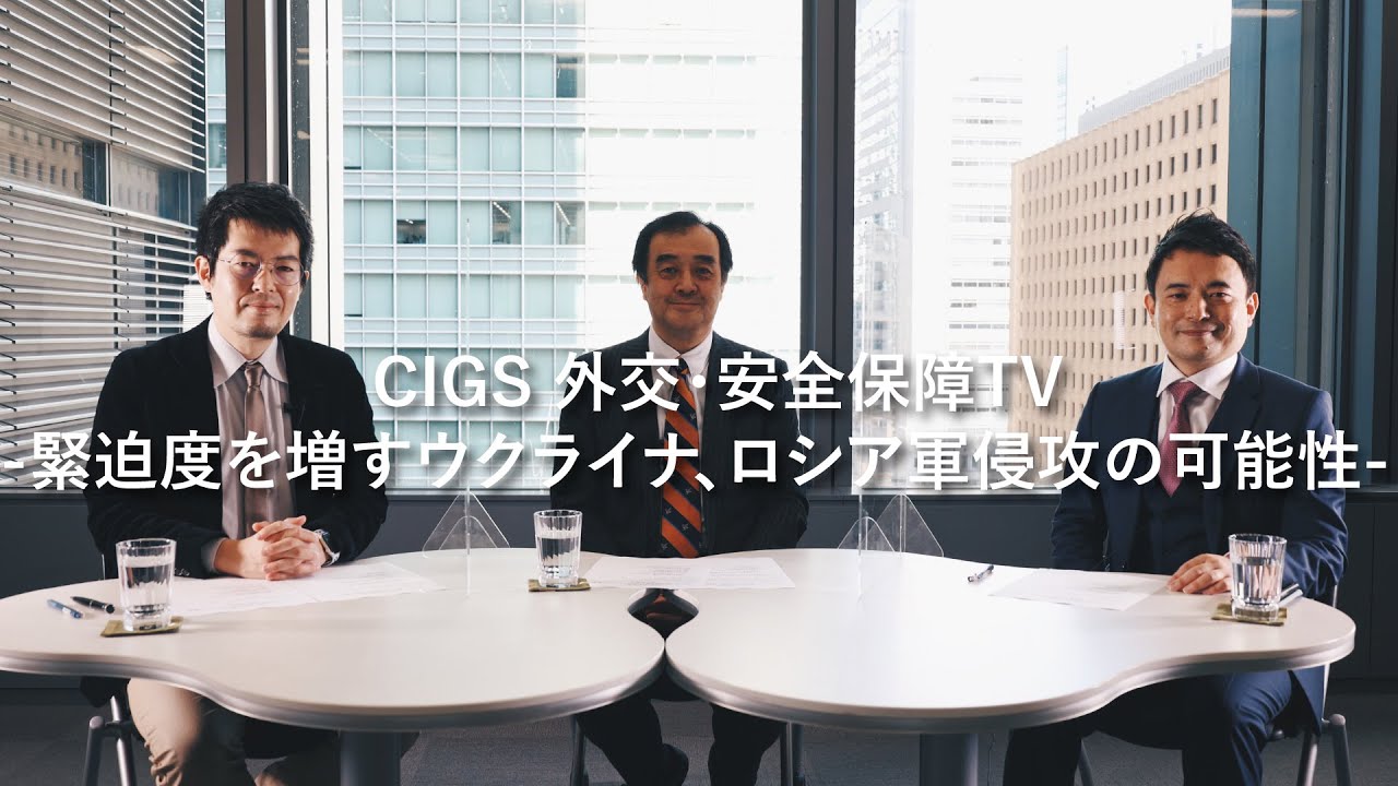 CIGS外交・安全保障TVー緊迫度を増すウクライナ、ロシア軍侵攻の可能性ー