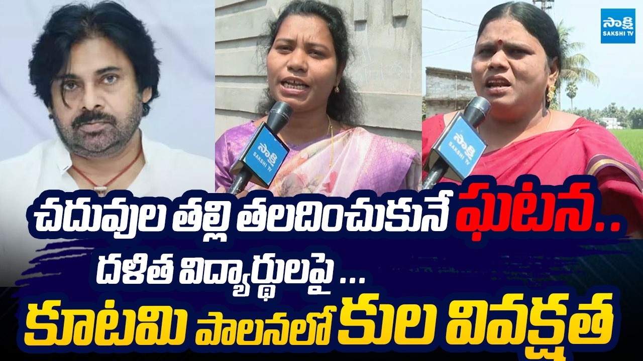 మా పిల్లల్ని  చాలా దారుణంగా చూశారు | Caste Discrimination in Schools Under TDP Govt |@SakshiTVLIVE