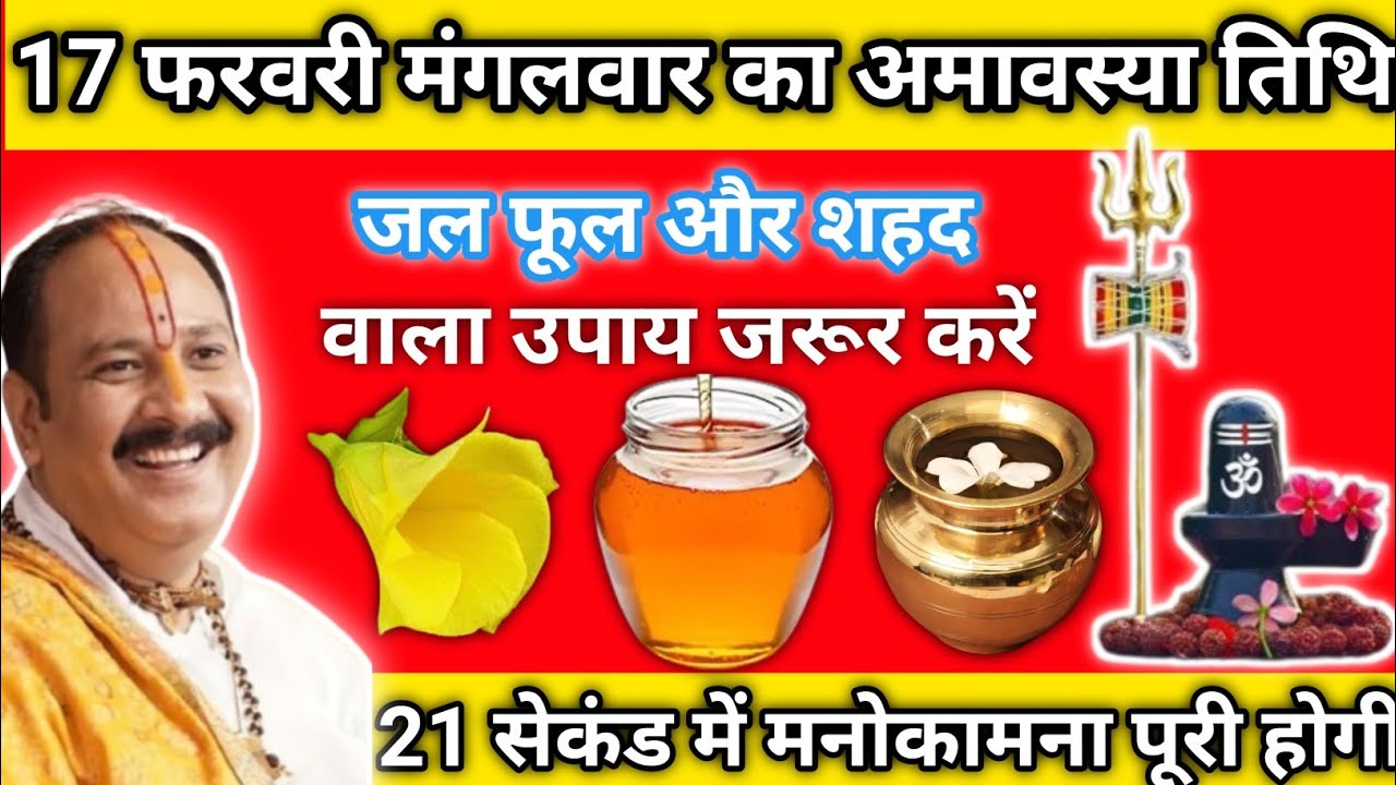 17 फरवरी मंगलवार का अमावस्यातिथि। शिव महापुराण कथा। प्रदीप पंडित मिश्रा जी। Pradeep pandit mishra ji