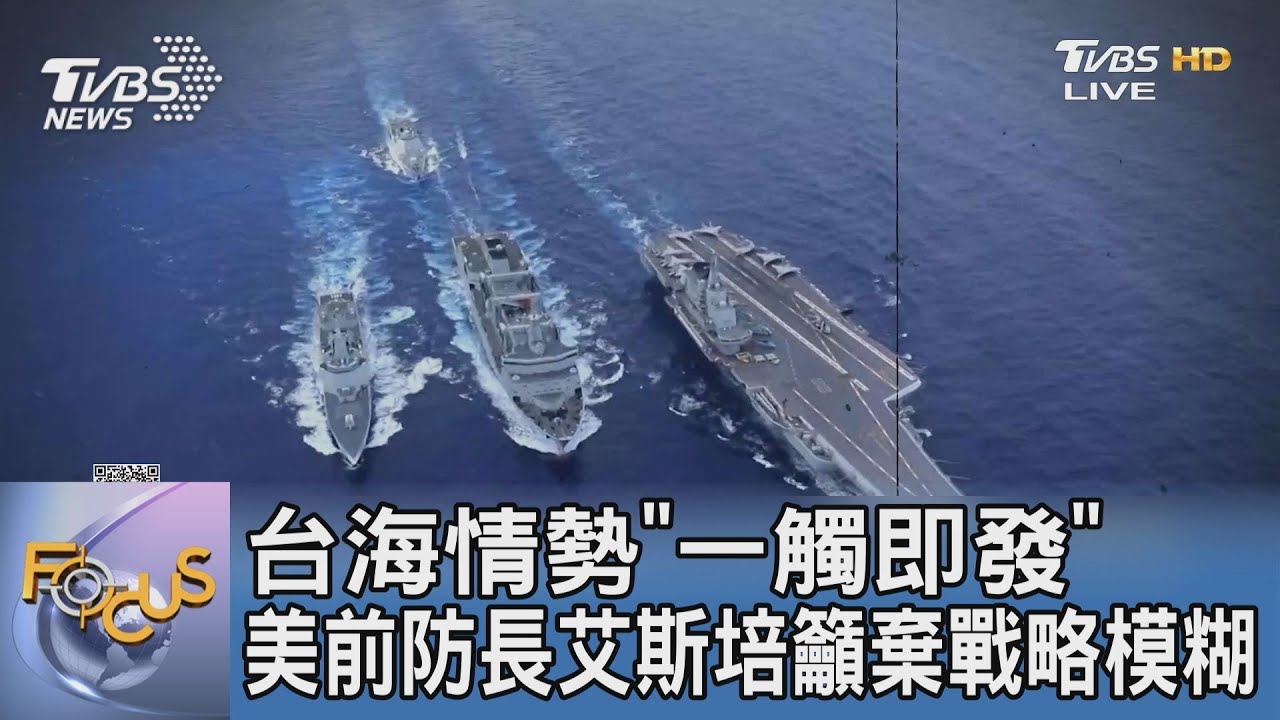 台海情勢「一觸即發」美前防長艾斯培籲棄戰略模糊｜FOCUS午間新聞 20230714 @TVBSNEWS01