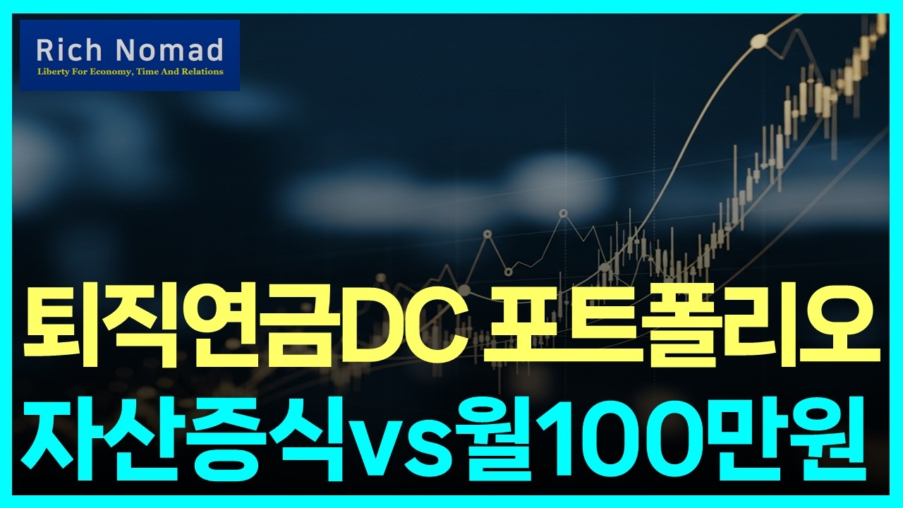 퇴직연금DC, IRP ETF 포트폴리오, 자산증식 vs 월배당 100만원? #리치노마드