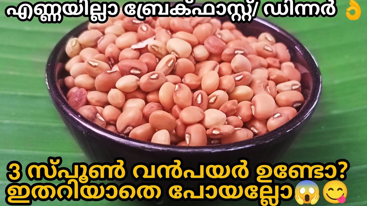 എന്നാലും ഇതറിയാതെ പോയല്ലോ😱വൻപയർ കൊണ്ട് അപാരരുചിയിൽ എണ്ണയില്ലാ സൂപ്പർ റെസിപ്പി 😋👌| vanpayar recipe