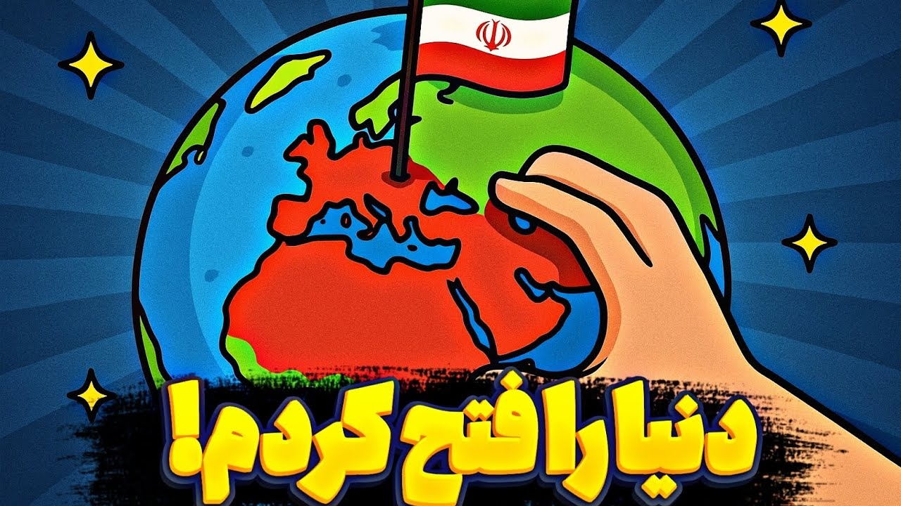 کل دنیا رو تسخیر کردم! 🌍🔥. Openfront.io 