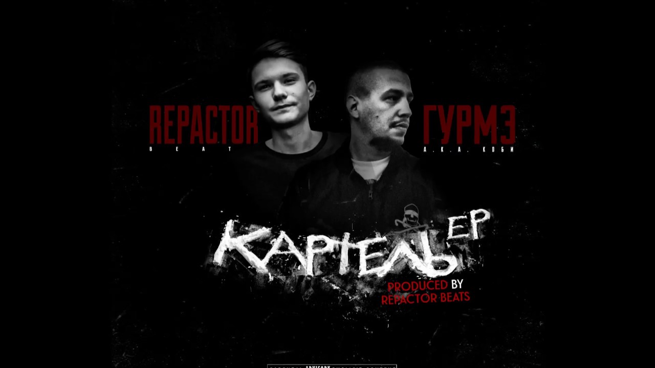 Гурмэ x Repactor Beats&ndash;03 Из грязи в князи feat. BT [Картель EP]