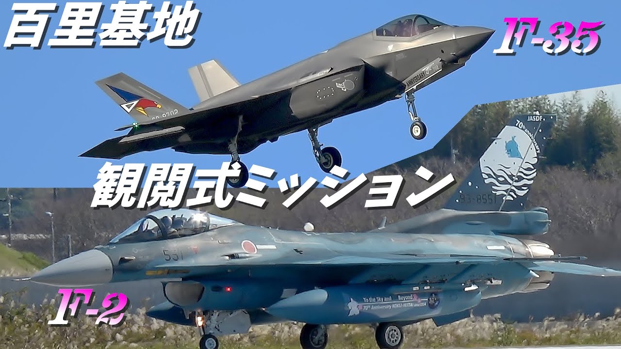 百里基地　観閲式ミッション　F-2スペマ & F-35 色付デカオジロが飛ぶ！