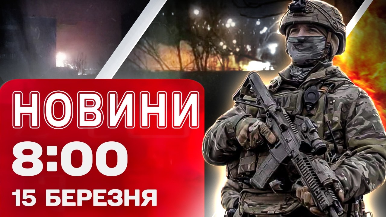 Новини 08:00 15 березня. РАКЕТИ РОЗЛІТАЛИСЬ ПІСЛЯ ДЕТОНАЦІЇ. Подробиці підриву складу окупантів