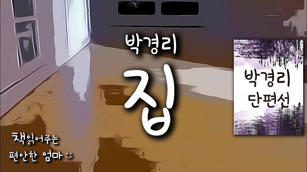 [책읽어주는 편안한 엄마] 박경리 