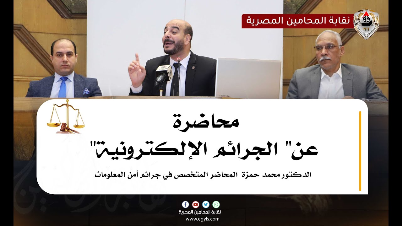 الدكتور محمد حمزة  المحاضر المتخصص في جرائم أمن المعلومات