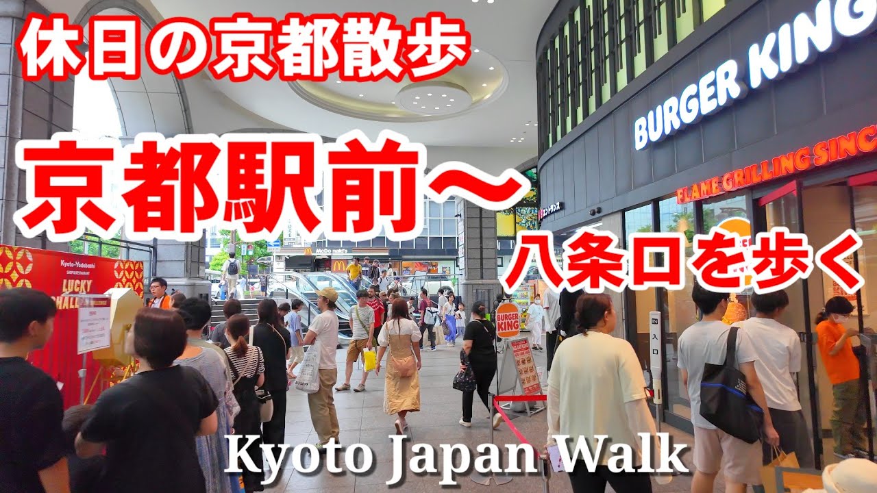 9/1(日)休日の京都散歩 京都駅前〜八条口を歩く【4K】Kyoto Japan Walk