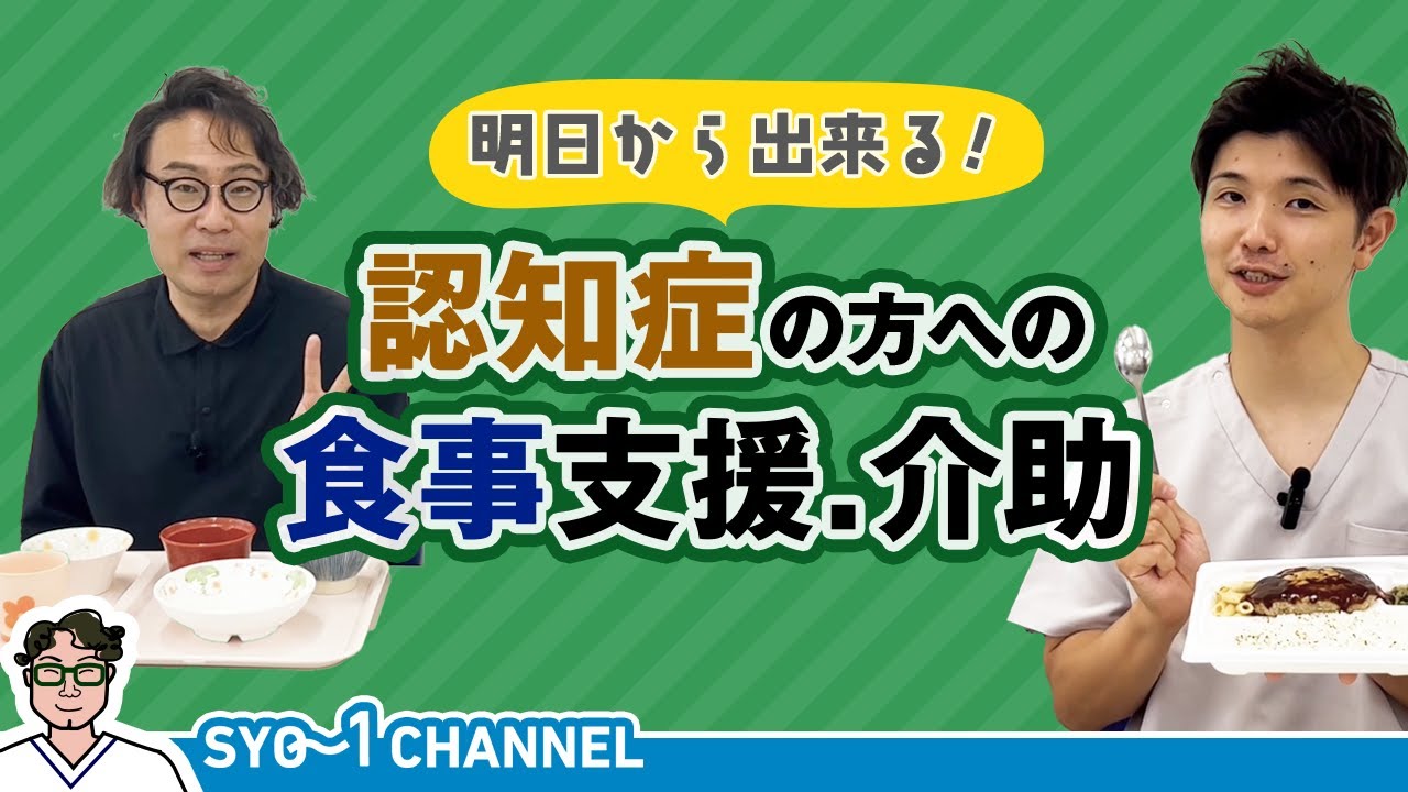 認知症　食事支援　食事介助