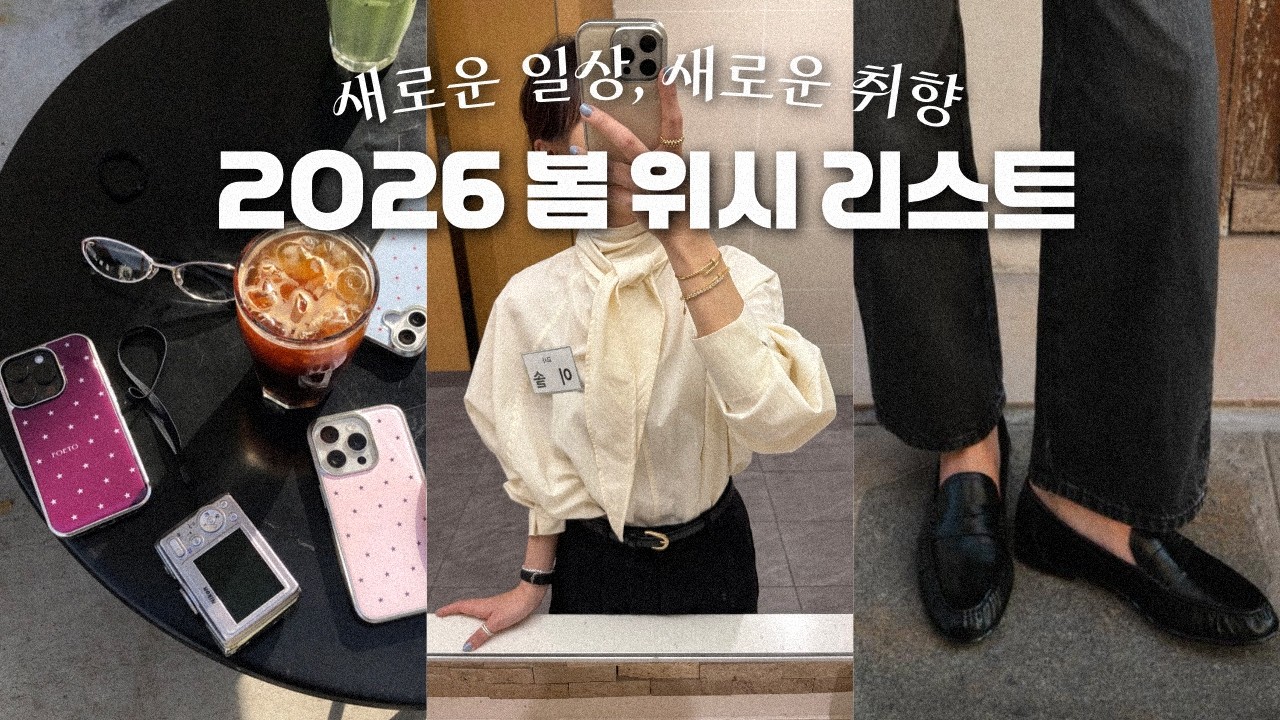 이사 + 취업 이후 요즘은 '실용템'만 사요&hellip; 🌼 2026 봄 위시템 공개!