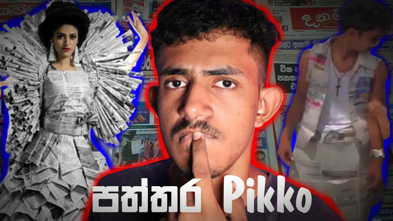 විස්තරේ පත්තරේ...! 🤔