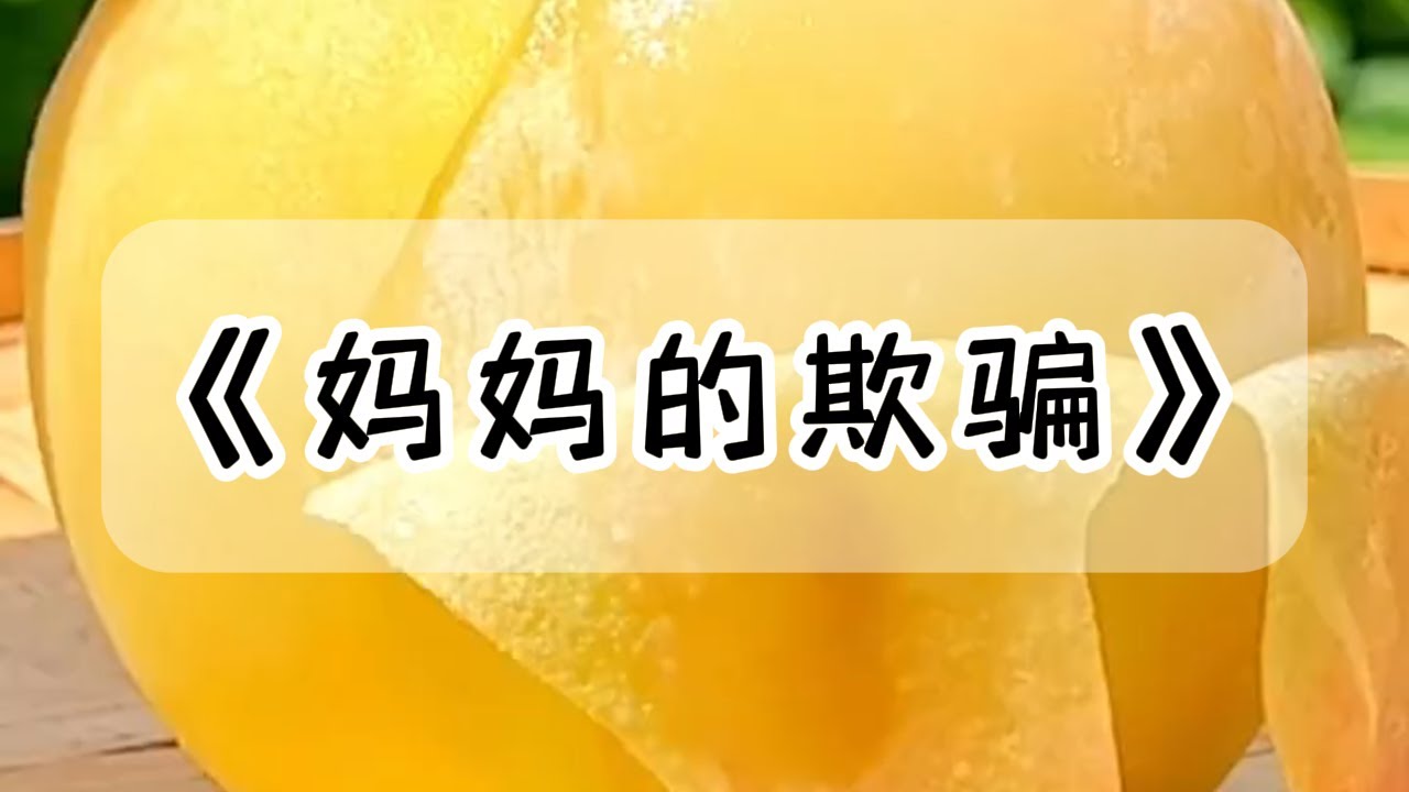 我离婚后分得的五十万，帮我妈买房。我妈说：「这房子以后我肯定留给你，妈心不黑。」后来，我悉心照料了十年的老母亲撒手人寰，只留下一纸遗书。所有财产，全归我弟弟#小说 #故事