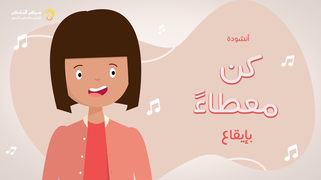 أنشودة كن معطاء - (المستوى الرابع ) من منهاج تفكر مع أنوس