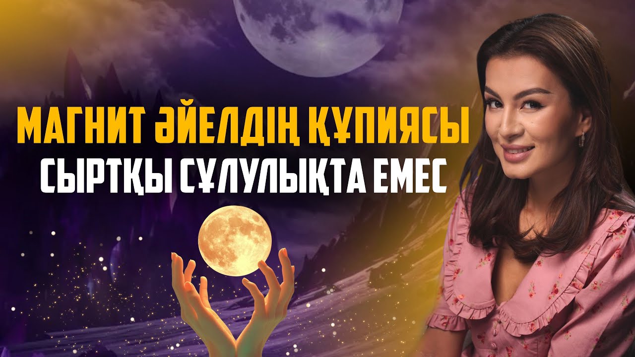 МАГНИТ ӘЙЕЛ БОЛУ ҮШІН ТЕК ОСЫНЫ ЖАСА