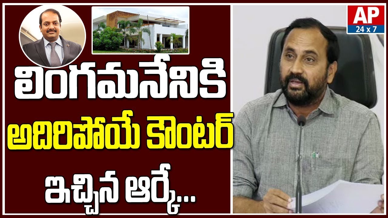 YCP MLA RK Counter to Lingamaneni Ramesh Open Letter over Chandrababu House Row | AP24x7