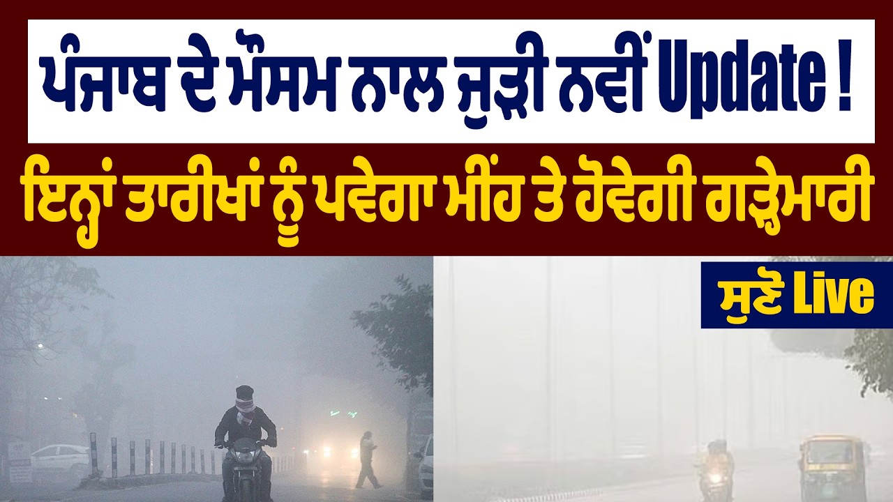 ਪੰਜਾਬ ਦੇ ਮੌਸਮ ਨਾਲ ਜੁੜੀ ਨਵੀਂ Update! ਇਨ੍ਹਾਂ ਤਾਰੀਖਾਂ ਨੂੰ ਪਵੇਗਾ ਮੀਂਹ ਤੇ ਹੋਵੇਗੀ ਗੜ੍ਹੇਮਾਰੀ,ਸੁਣੋ Live