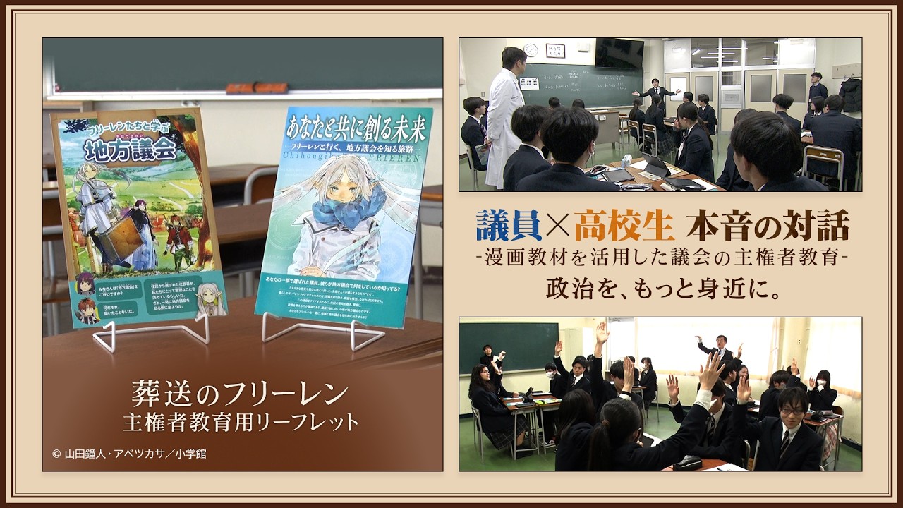 若者と議会をつなぐ対話のカタチ。　～学校と進める主権者教育の実践事例～
