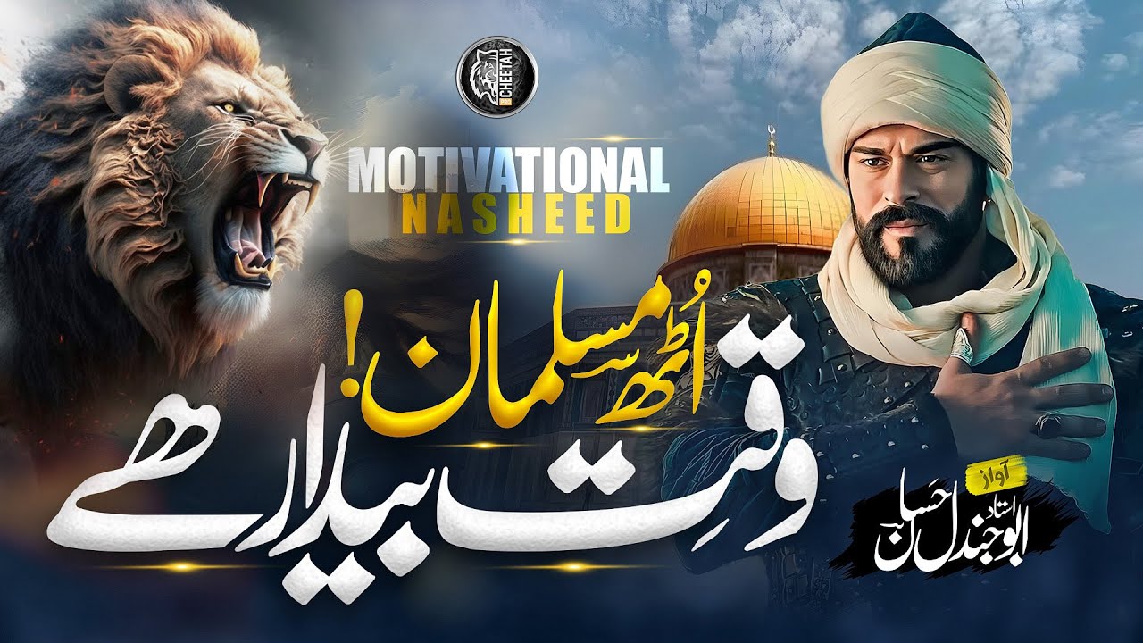 Motivational Nasheed - Uth Muslman Uth - Aqsa Bulati Hy - Abu Jundal - Cheetah Production - Tarana