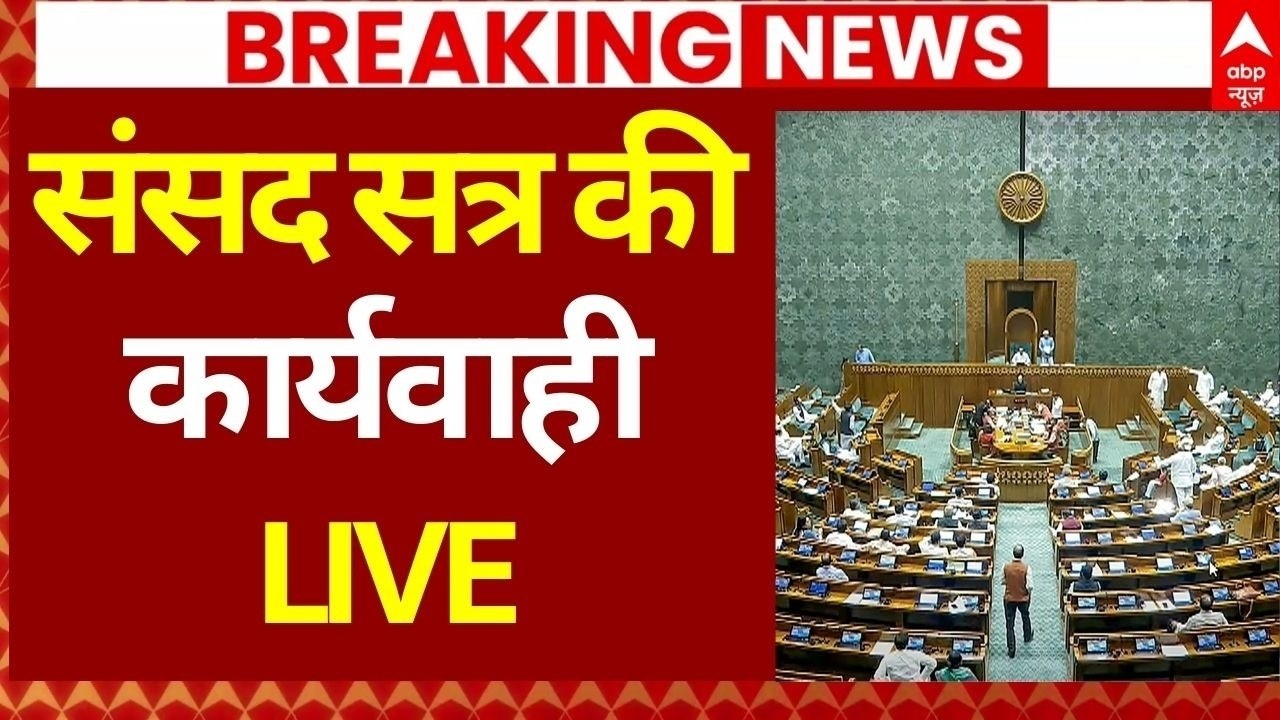 Parliament Budget Session: संसद की कार्यवाही शुरू | PM Modi | Rahul Gandhi | OM Birla