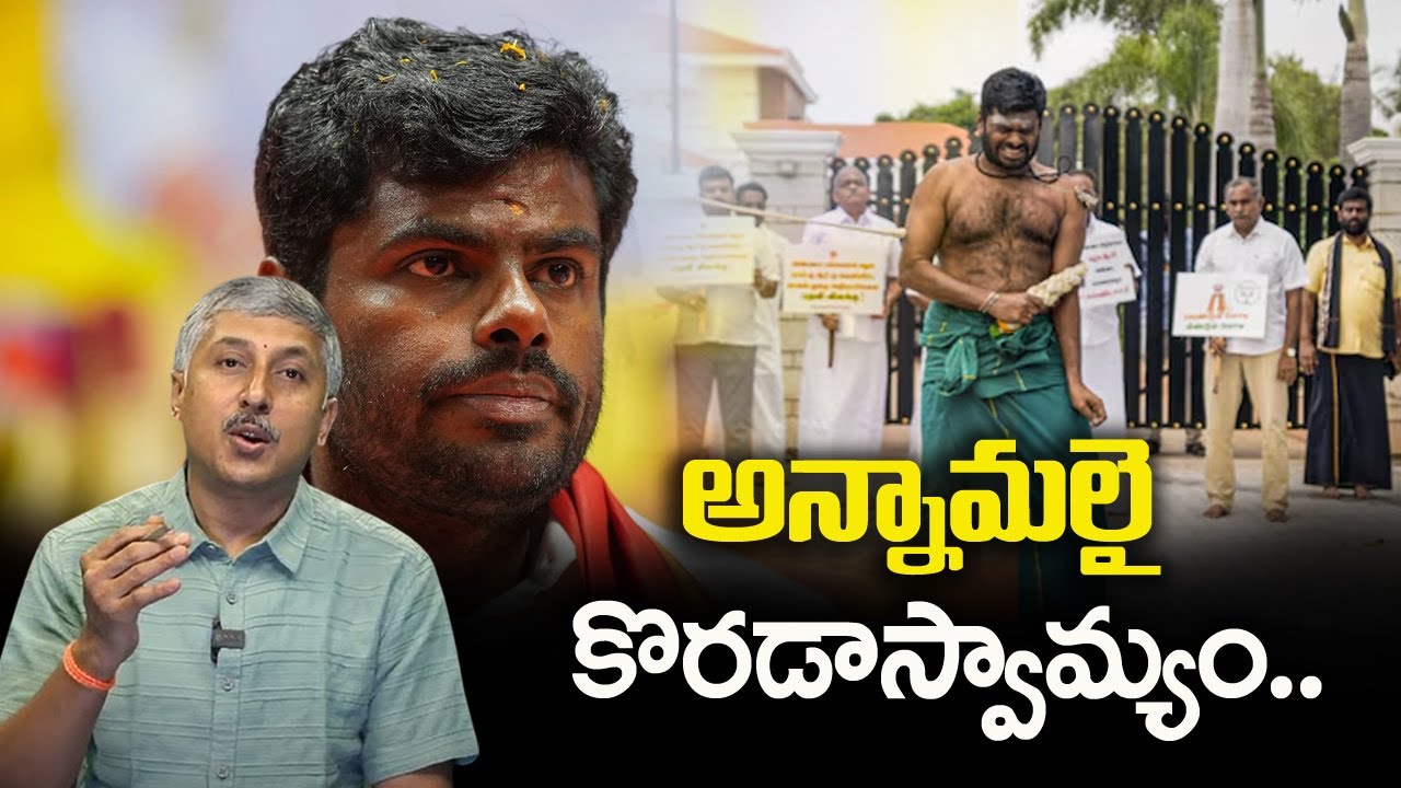 అన్నామలై కొరడాస్వామ్యం..| Dhatri Madhu About Annamalai | Latest News | Dhatri Mahati