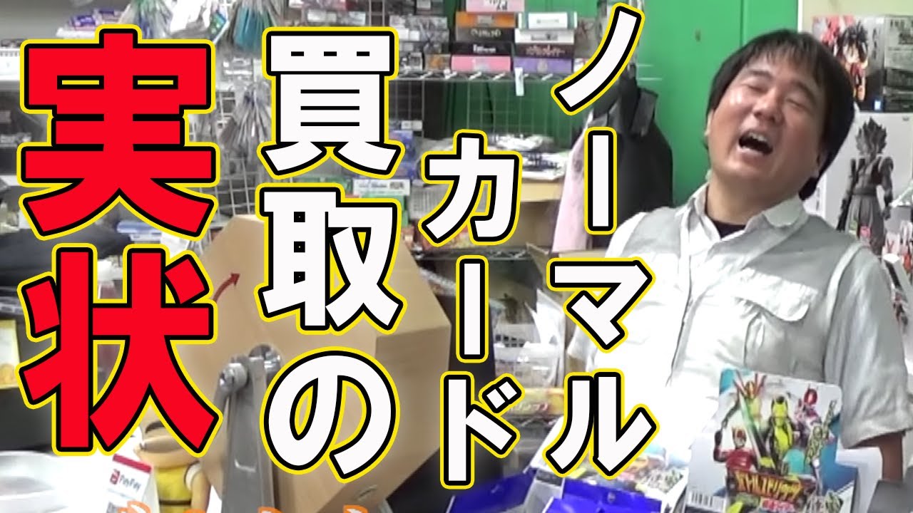 【買取問題】過剰な期待はしないでくれ！ノーマルカード！