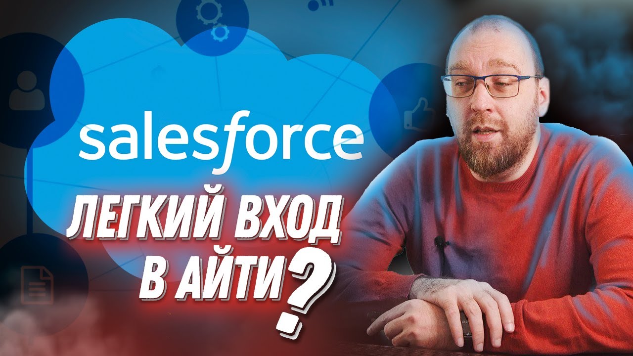 Что такое Salesforce и как стать Salesforce-разработчиком?