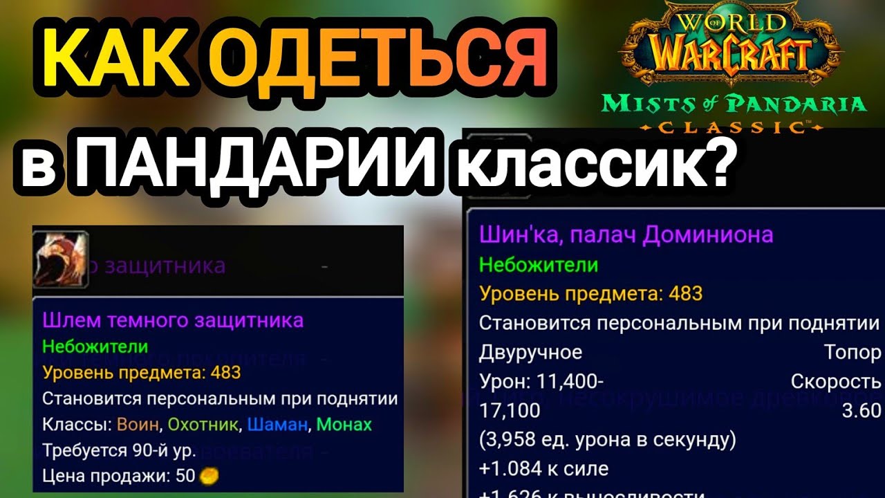 КАК ОДЕТЬСЯ В ПАНДАРИИ КЛАССИК? #worldofwarcraft #пандария #mistsofpandaria #pandaria #mop