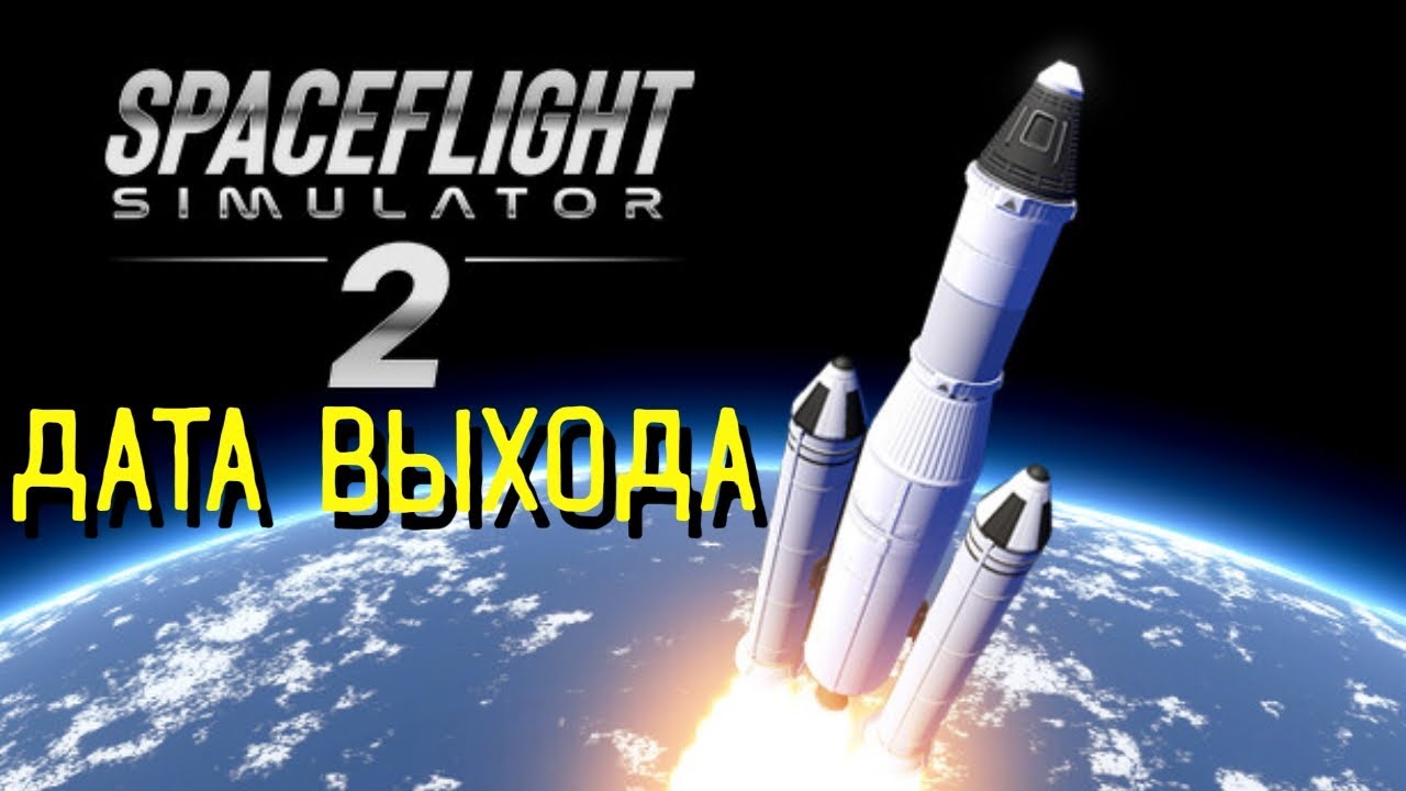 Дата выхода Spaceflight Simulator 2. Обзор игры, моё мнение.