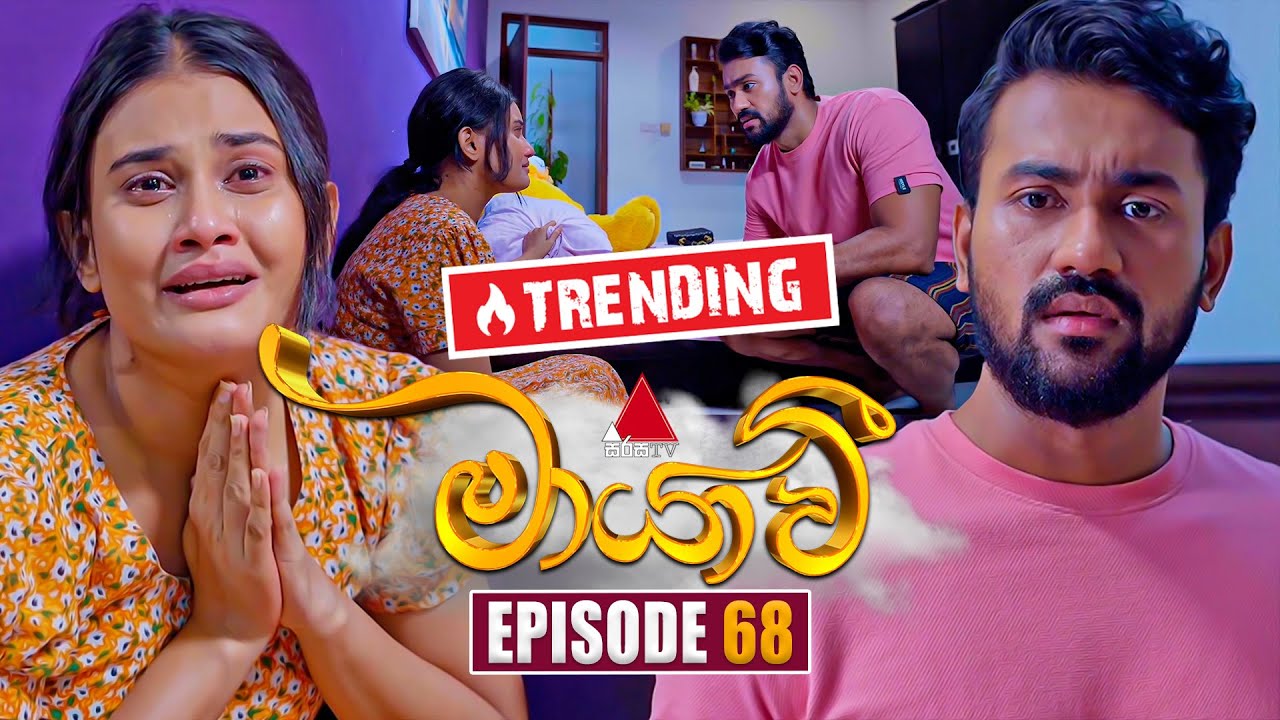 Maayavi (මායාවී) | Episode 68 | 06th December 2024 | Sirasa TV