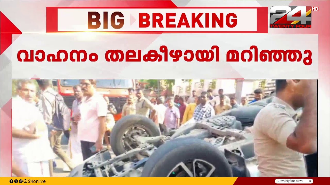 കാറുമായി കൂട്ടിയിടിച്ചു, പത്തനംതിട്ട ജില്ലാ കളക്ടറുടെ വാഹനം തല കീഴായി മറിഞ്ഞു | Pathanamthitta