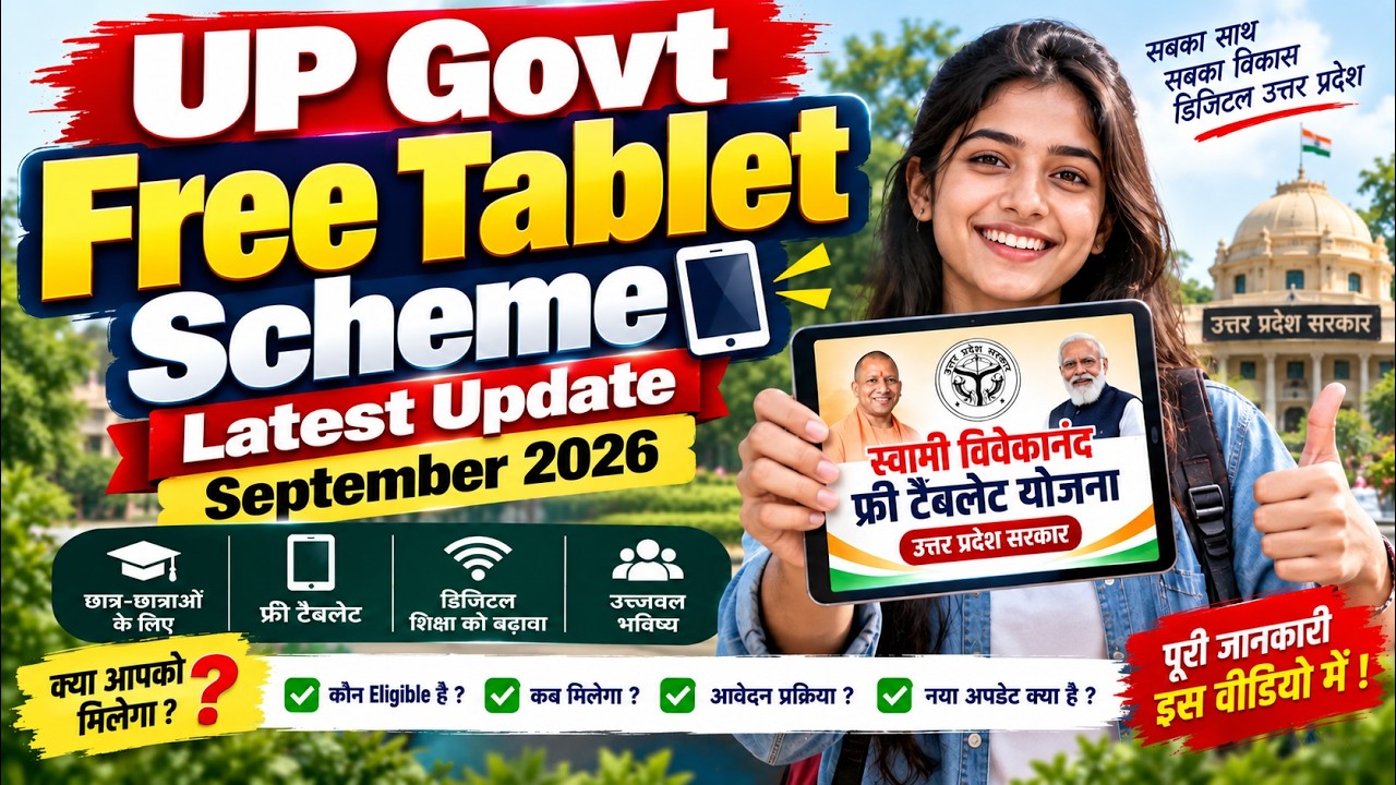 UP Govt Free Tablet Scheme 2026 🔥 सितंबर का Latest Update | फ्री Tablet कब मिलेगा?