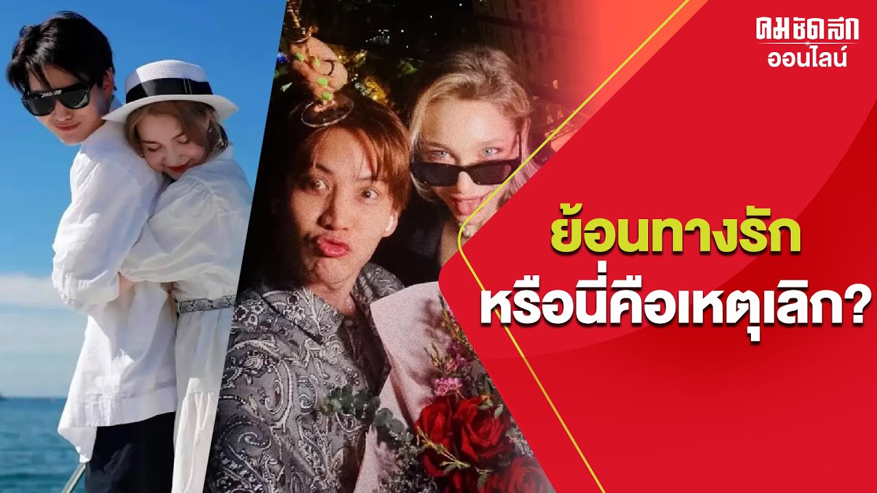 ปิดฉากรัก 'กอล์ฟ พิชญะ - แอนนี่' เส้นทางรักมีอุปสรรค รู้เลยเหตุผลที่เลิก? | คมชัดลึกบันเทิง