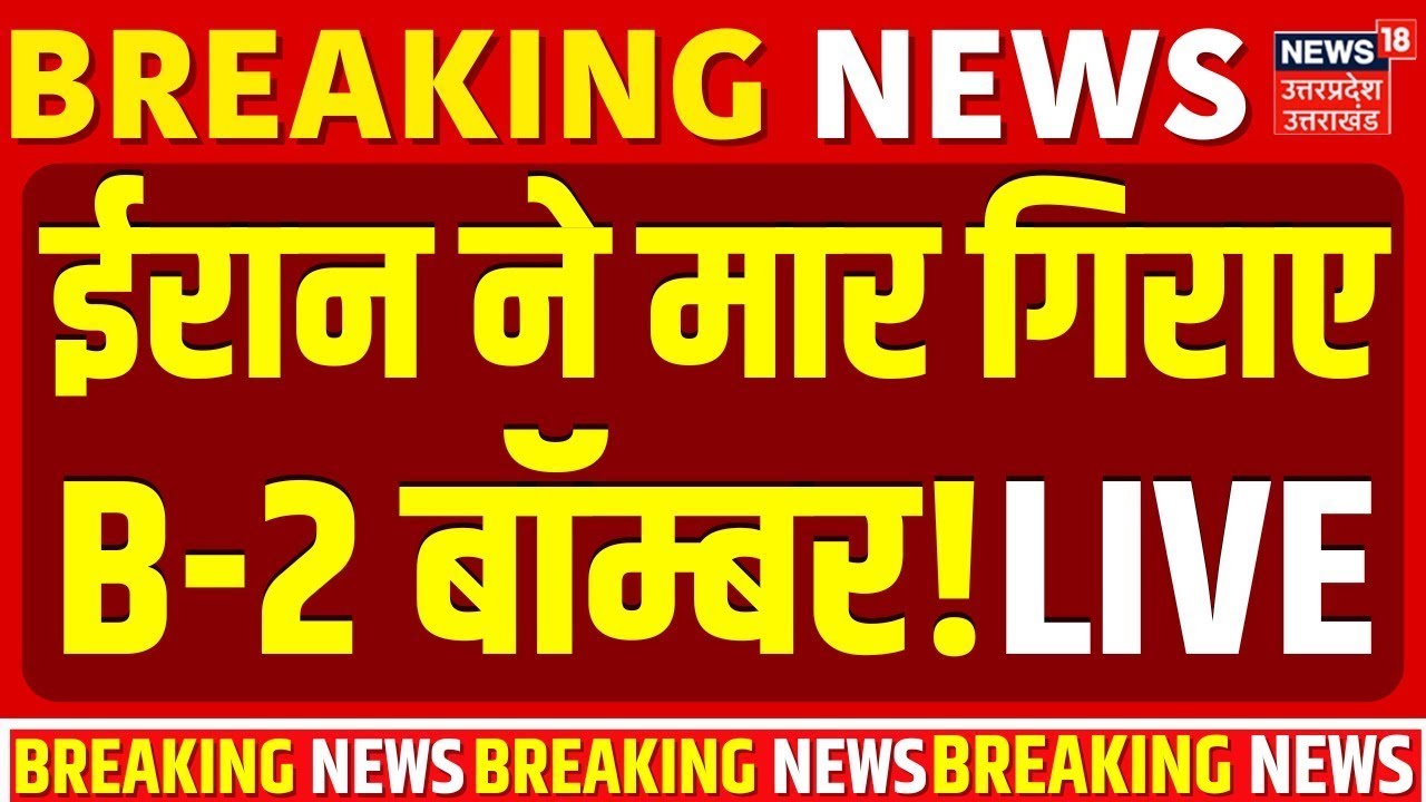 Iran America War Live Updates: ईरान ने मार गिराए B-2 बॉम्बर! | Iran Protest Trump | Khamenei |US War