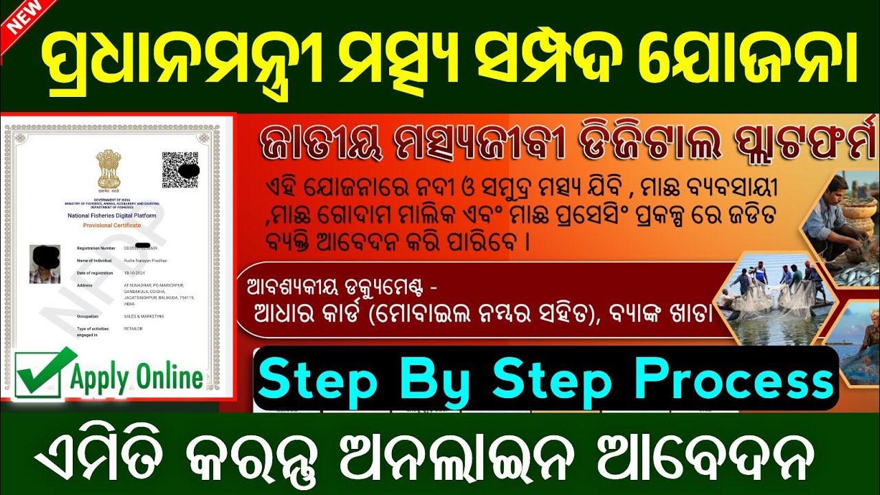 Pradhanmantri Matsya Sampad Yojana Apply Online Full Process // National Digital Fisheries Platform