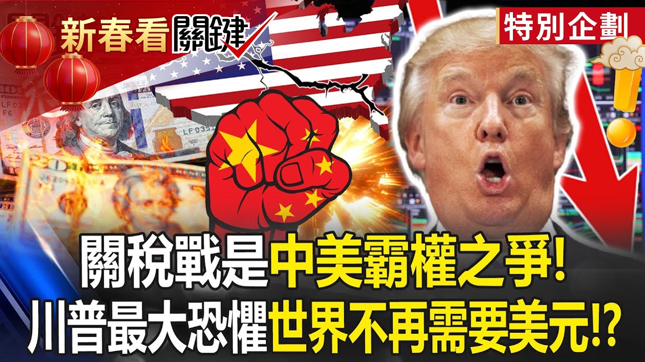 關稅戰是中美霸權之爭！川普最大恐懼「人民幣革命」世界不再需要美元！？【關鍵時刻】20250411-4 張炤和 呂國禎 姚惠珍 張禹宣 林裕豐 @ebcCTime
