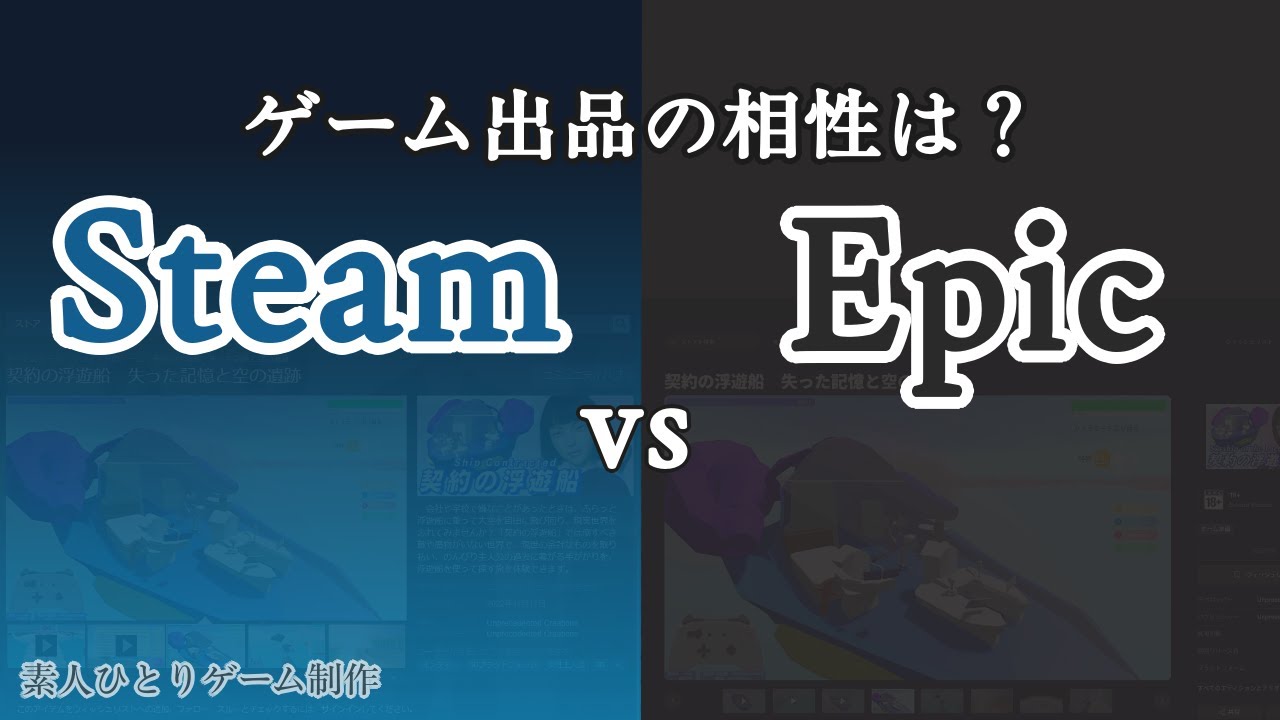 [SteamとEpicを比較] 両方にゲームを出品して分かるあなたとの相性