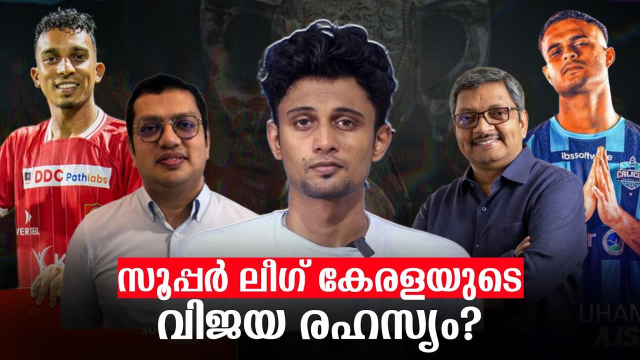 സൂപ്പർ ലീഗ് കേരളയുടെ വിജയ രഹസ്യം 💪🏼🔥 | Super League Kerala 