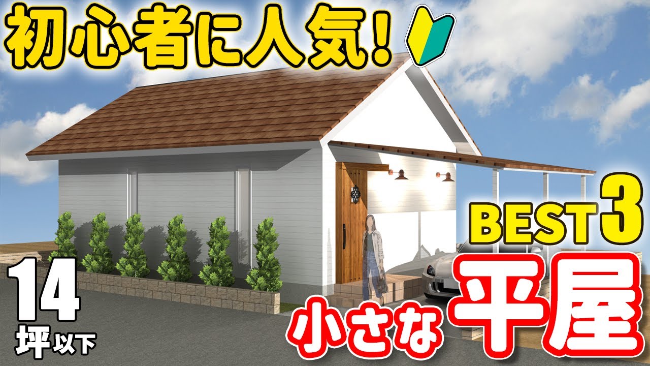 【これ見ればOK】初めて平屋を建てる人にオススメしたい！人気の平屋の間取りBEST3