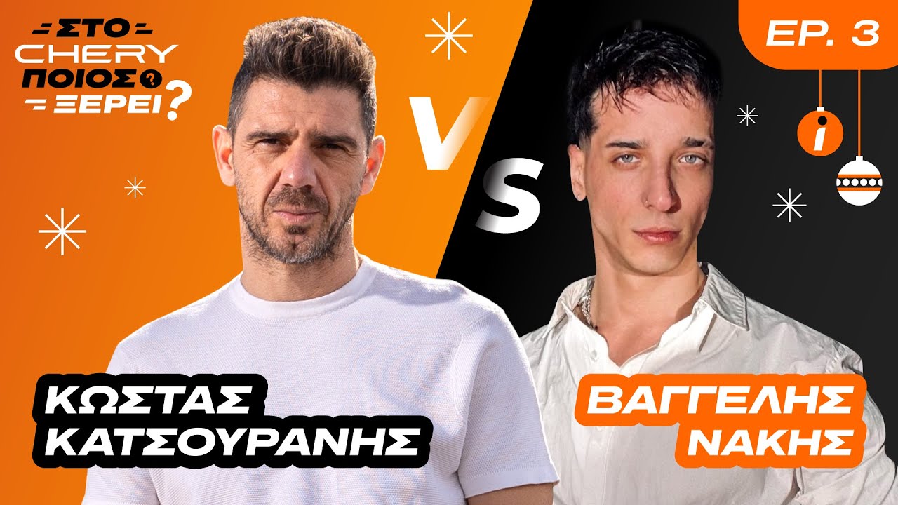 &Kappa;&Alpha;&Tau;&Sigma;&Omicron;&Upsilon;&Rho;&Alpha;&Nu;&Eta;&Sigma; VS &Nu;&Alpha;&Kappa;&Eta;&Sigma;  | &Sigma;&tau;&omicron; Chery &pi;&omicron;&iota;&omicron;&sigmaf; &xi;έ&rho;&epsilon;&iota;❓