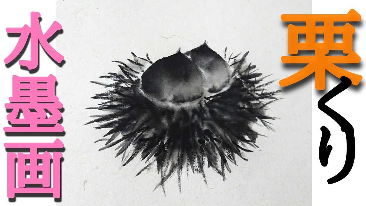 【描き方】水墨画で「栗」を描くの巻！chestnut