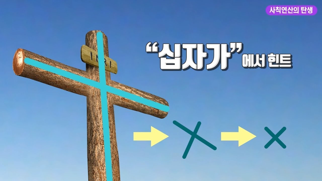 사칙연산의 탄생