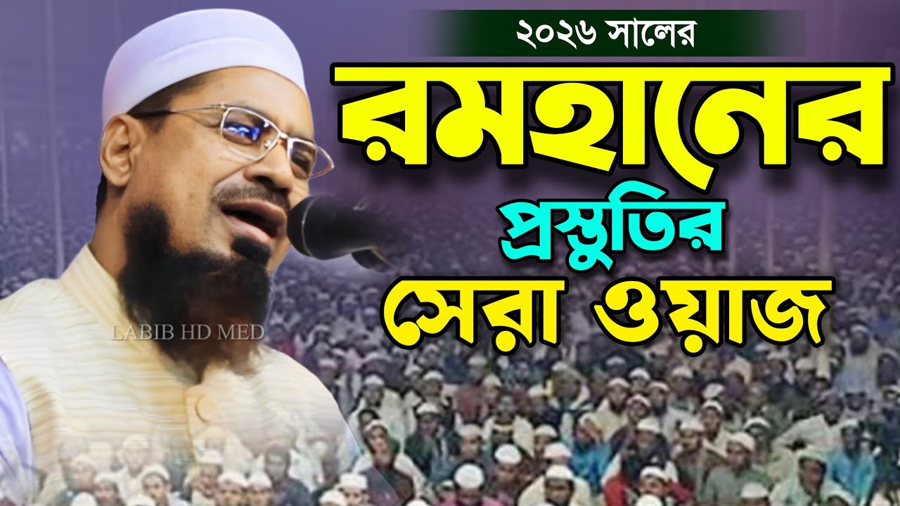 রমজানের সেরা ওয়াজ ২০২৬ || মাওঃ নুরুল হক নবীগঞ্জী || Mawlana Nurul Hoque Nabiganji || New Waz ||