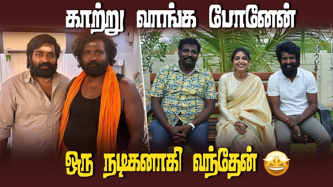 சினிமா சூட்டிங் வேடிக்கை பார்க்கப் போனவர் நடிகரானார் | Tamil Cinema | Actor Vijay Sethupathi