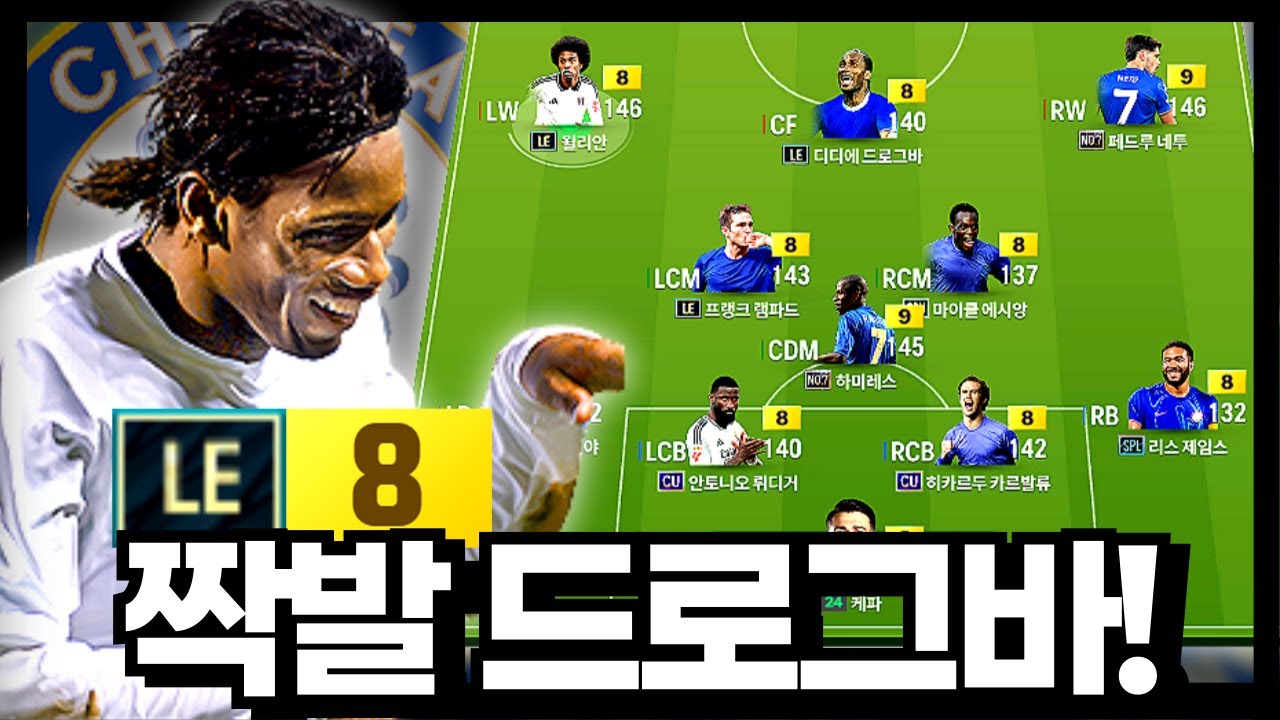 LE 짝발 드로그바! 쓸래? 말래? #첼시 #800조