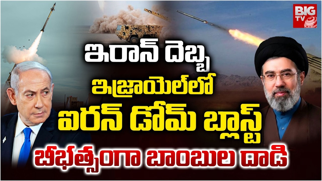 Iran Missile Attack on Israel | USA | Donald Trump | ఇరాన్ దెబ్బ..ఇజ్రాయెల్ బీభ‌త్సం | BIG TV